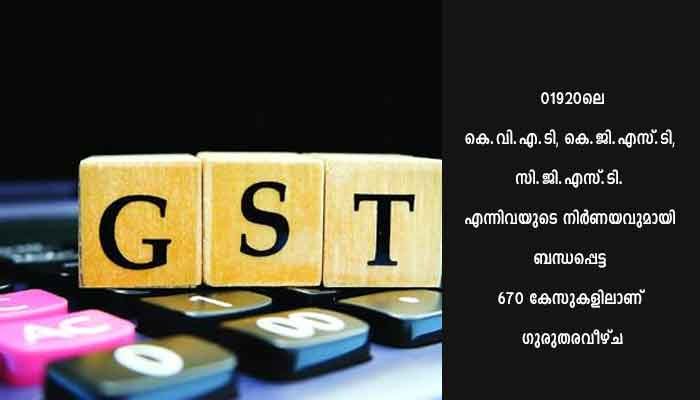 നികുതിനിര്‍ണയം പാളി; ജി.എസ്.ടി. വകുപ്പില്‍ അടിമുടി വീഴ്ച