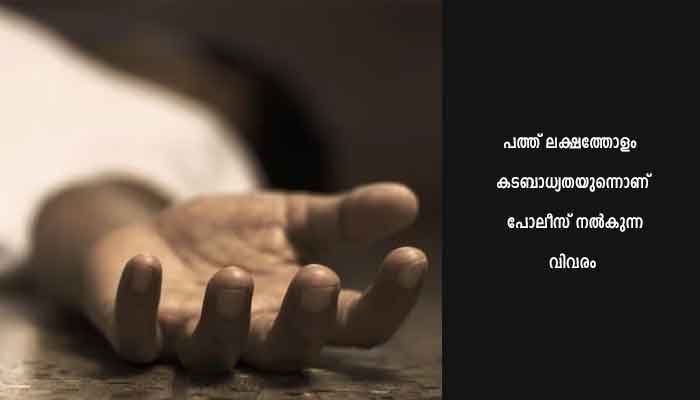 തൊടുപുഴയിൽ മൂന്നംഗ കുടുംബത്തിന്റെ ആത്മഹത്യാ ശ്രമം : ഒരാൾ മരിച്ചു, രണ്ടുപേർ തീവ്രപരിചരണ വിഭാഗത്തിൽ