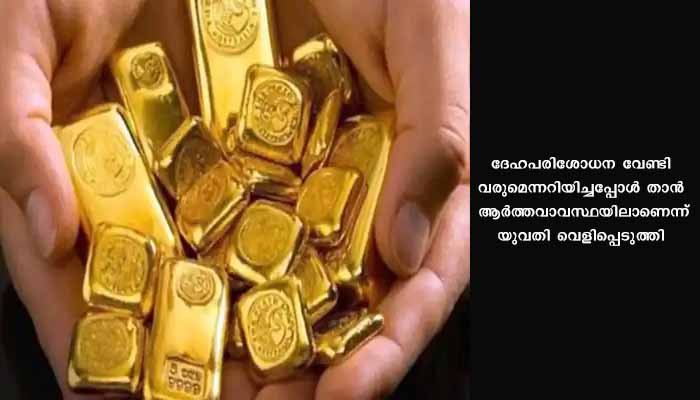 കൃത്രിമമായി ആര്‍ത്തവം സൃഷ്ടിച്ച് സ്വർണം കടത്തിയ യുവതി പിടിയിൽ; രഹസ്യ ഭാഗത്ത് ഒളിപ്പിച്ചത് 582 ഗ്രാം സ്വര്‍ണം