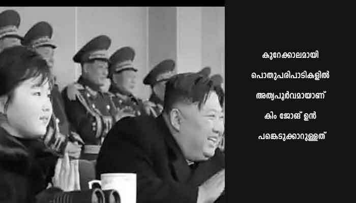 കിം ജോങ് ഉന്നിനൊപ്പം മകള്‍ വീണ്ടും പൊതുപരിപാടിയില്‍