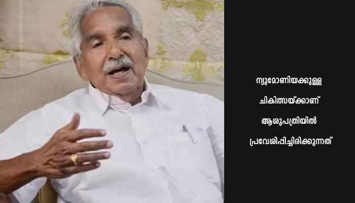 മുൻ മുഖ്യമന്ത്രി ഉമ്മൻ‌ചാണ്ടി വീണ്ടും ആശുപത്രിയിൽ