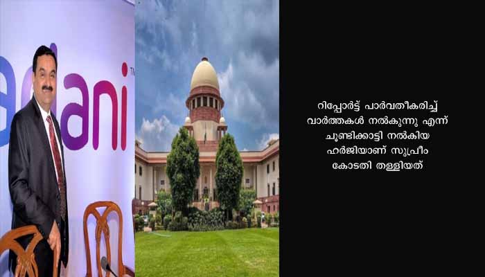അദാനി – ഹിൻഡൻബർ​ഗ് വിഷയത്തിലെ വാർത്തകൾ തടയാൻ കഴിയില്ല: സുപ്രീം കോടതി