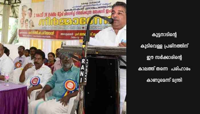 കുട്ടനാട് പാക്കേജ് നടപ്പാക്കും-മന്ത്രി സജി ചെറിയാന്‍