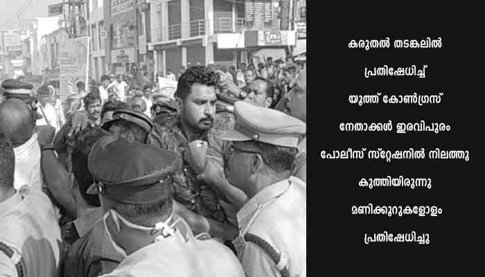 കൊല്ലത്തു മുഖ്യമന്ത്രിക്കെതിരേ വഴിനീളെ കരിങ്കൊടി; കരുതല്‍ തടങ്കലിലാക്കി പ്രതിരോധം