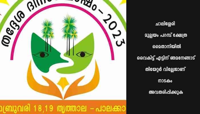 സംസ്ഥാനതല തദ്ദേശദിനാഘോഷം : പാട്ടബാക്കി നാടകം 17ന്