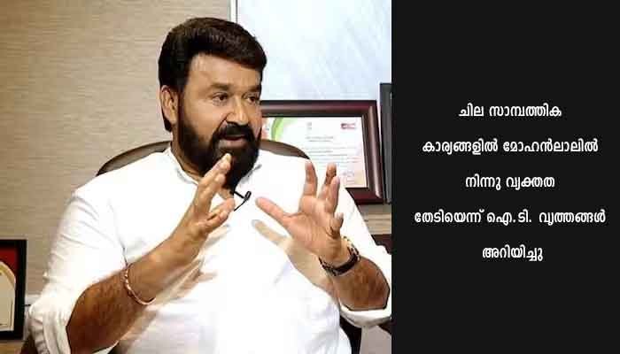 വ്യക്തത തേടി ആദായനികുതി വകുപ്പ്; മോഹന്‍ലാലിന്റെ മൊഴിയെടുത്തു