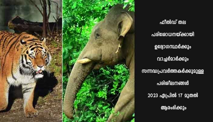 കാട്ടാന – കടുവ കണക്കെടുപ്പ് ആരംഭിക്കുന്നു