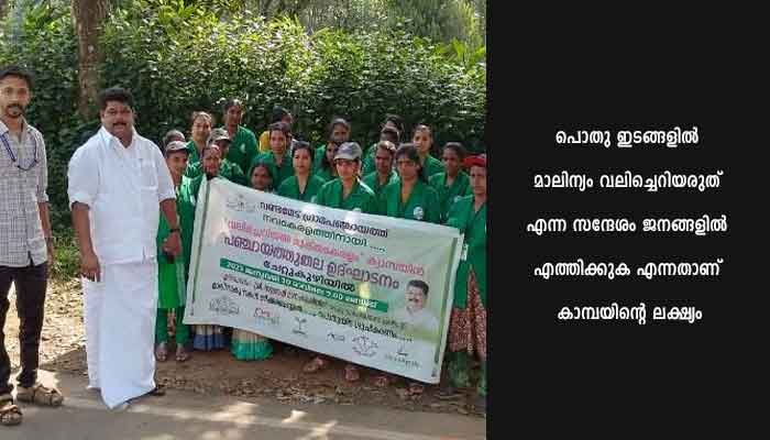 വണ്ടന്മേട് പഞ്ചായത്തില്‍ ‘വലിച്ചെറിയല്‍ മുക്തകേരളം’ കാമ്പയിന്‍