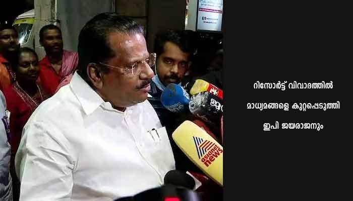 റിസോർട്ട് വിവാദം മാധ്യമ സൃഷ്ടിയെന്ന് എം വി ഗോവിന്ദൻ : വ്യക്തിഹത്യയ്ക്കായി വാർത്തകൾ സൃഷ്ടിക്കരുതെന്ന് ഇ പി ജയരാജൻ,