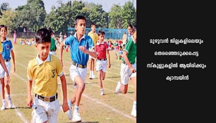 സ്‌കൂൾ വിദ്യാർഥികളുടെ കായികക്ഷമത അളക്കുന്ന ഫിറ്റ്‌നസ് അസസ്മെന്റ് ക്യാമ്പയിന് ഫെബ്രുവരി 23ന്  തുടക്കം