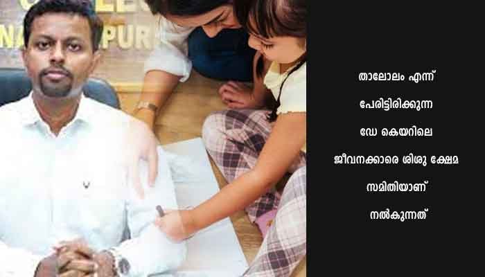സിവിൽ സ്റ്റേഷനിൽ ‘ താലോലം ‘ തുറന്നു