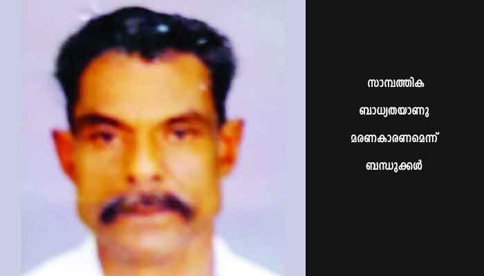 ജപ്തിഭീഷണിയെത്തുടര്‍ന്ന് കര്‍ഷകന്‍ ആത്മഹത്യ ചെയ്തതായി ബന്ധുക്കള്‍