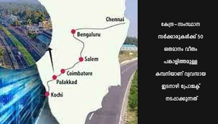 വ്യവസായ ഇടനാഴി പദ്ധതിക്ക് സമഗ്ര ഭരണാനുമതി: തുടർ നടപടികൾ വേഗത്തിലാകും