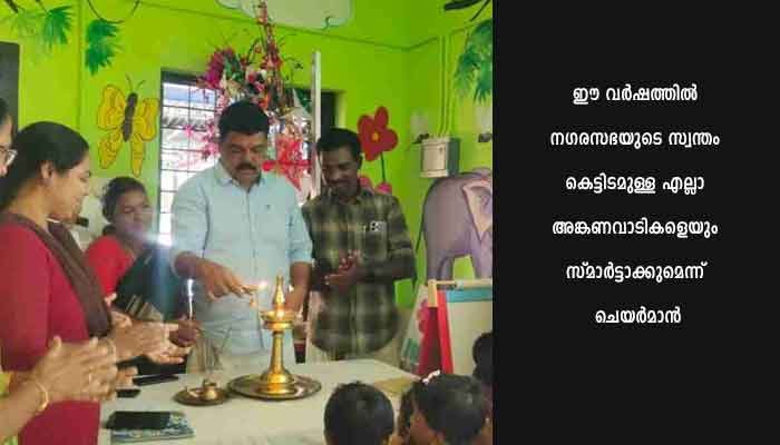 സ്മാർട്ട് അങ്കണവാടി ഉദ്ഘാടനം ചെയ്തു