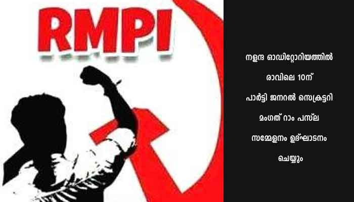 ആര്‍.എം.പി.ഐ. അഖിലേന്ത്യാ സമ്മേളനം