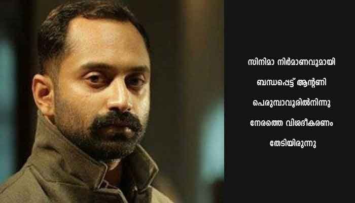 ഫഹദിന്റെ മൊഴിയെടുത്തു