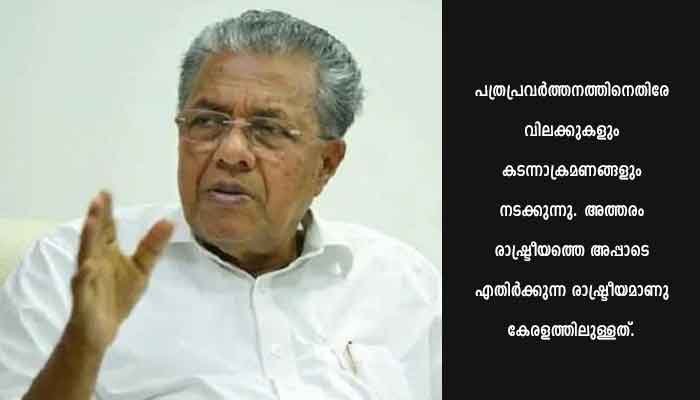 സ്വതന്ത്ര പത്രപ്രവർത്തനത്തിനു കേരളത്തിൽ ഒരു വിലക്കുമുണ്ടാകില്ല, എല്ലാ പരിരക്ഷയും നൽകും: മുഖ്യമന്ത്രി