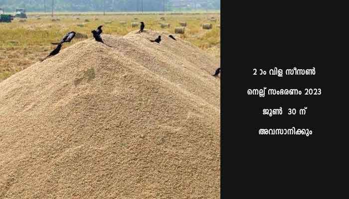 രണ്ടാംവിള നെല്ല് സംഭരണം: കർഷക രജിസ്ട്രേഷൻ ഫെബ്രുവരി 28ന് അവസാനിക്കും