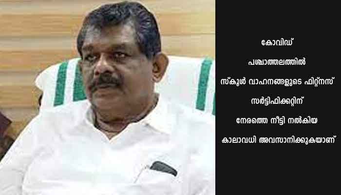 സ്‌കൂൾ വാഹനങ്ങളുടെ ഫിറ്റ്‌നസ് സർട്ടിഫിക്കറ്റ് കാലാവധി മെയ് 31വരെ നീട്ടി; മന്ത്രി ആന്റണി രാജു