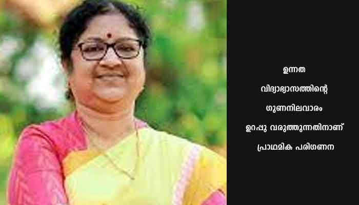 ഉന്നത വിദ്യാഭ്യാസ രംഗത്ത് ഗുണനിലവാരം ഉറപ്പാക്കും: മന്ത്രി ആർ. ബിന്ദു