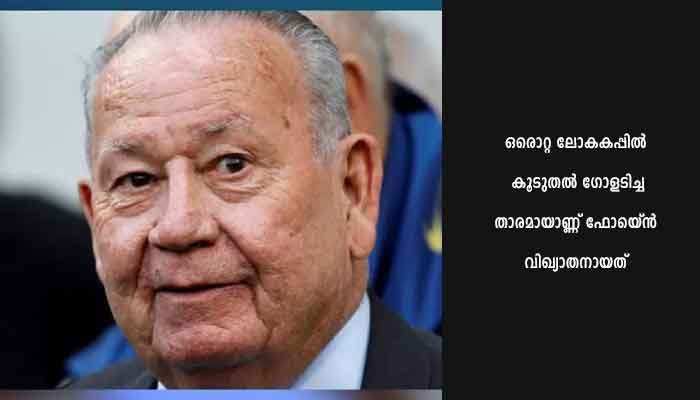 ത​ക​ർ​​ക്ക​പ്പെ​ടാ​ത്ത റെ​ക്കോ​ഡുമായി ഫു​ട്ബാ​ൾ ഇ​തി​ഹാ​സം ജ​സ്റ്റ് ഫോ​ണ്ടെ​യ്ൻ ഓർമയായി