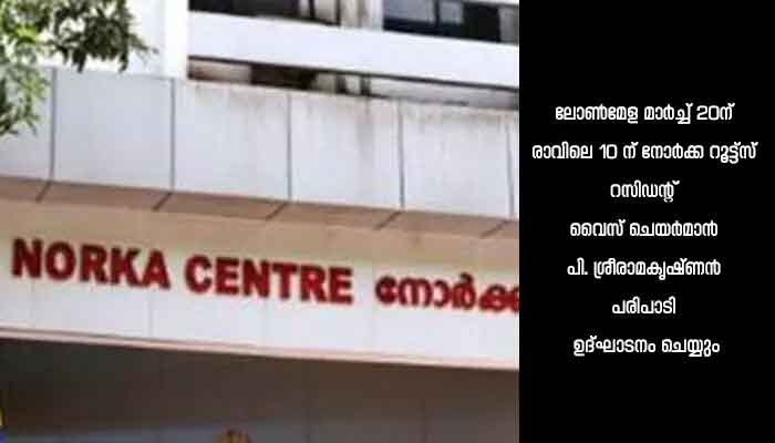 നോർക്ക – കേരള ബാങ്ക് പ്രവാസി ലോൺ മേള  മാർച്ച് 20ന്