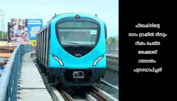 ഫ്ലെക്സ് ബോർഡ് മെട്രോ റെയിലിലേക്ക് വീണ് പന്ത്രണ്ട് മിനിറ്റോളം ട്രെയിൻ ​ഗതാ​ഗതം തടസ്സപ്പെട്ടു