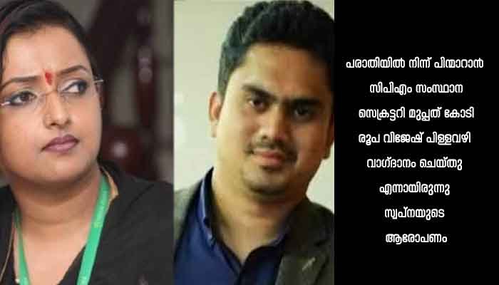 സ്വപ്ന ബ്ലാക് മെയിൽ ചെയ്യുകയാണെന്ന് വിജേഷ് പിള്ളയുടെ പരാതി