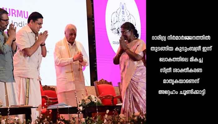 കോവിഡ് കാലത്ത് സാമൂഹിക അടുക്കള വഴി എല്ലാവരേയും ഊട്ടിയ കുടുംബശ്രീയെ പ്രശംസിച്ച് ഗവർണർ