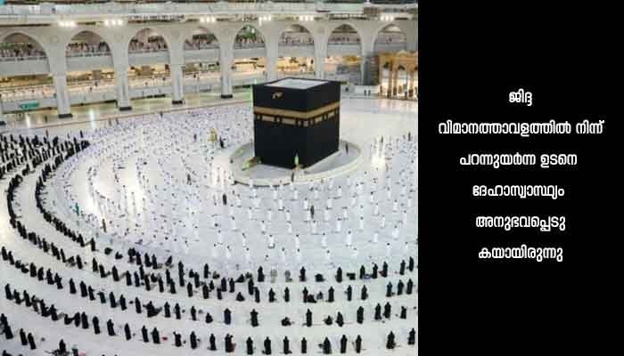 ഉംറ തീർഥാടകയ്ക്ക് ഹൃദയാഘാതം : വിമാനം അടിയന്തരമായി റിയാദിലിറക്കി ആശുപത്രിയിൽ പ്രവേശിപ്പിച്ചെങ്കിലും ജീവൻ രക്ഷിക്കാനായില്ല