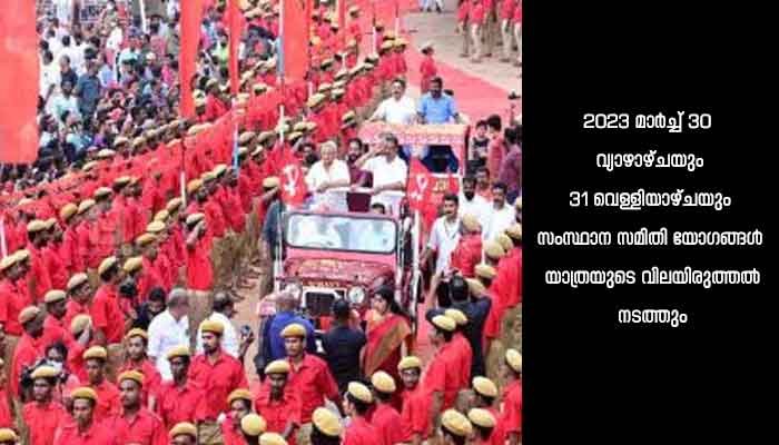ജനകീയ പ്രതിരോധജാഥക്ക് സംഘടനാ സംവിധാനത്തെ ചലിപ്പിക്കാനായതായി സിപിഎം സംസ്ഥാന സെക്രട്ടേറിയറ്റിന്റെ വിലയിരുത്തൽ