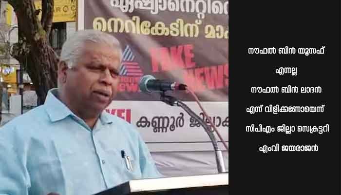 വർഗീയ പരാമർശവുമായി സിപിഎം കണ്ണൂർ ജില്ലാ സെക്രട്ടറി എംവി ജയരാജൻ