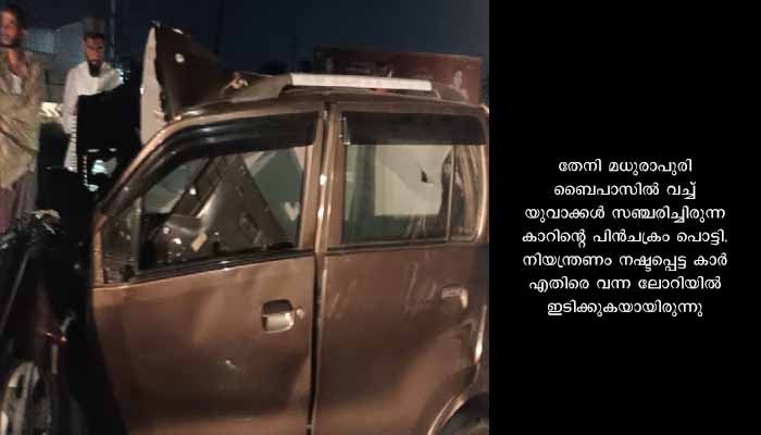 സഹോദരിയെ കൂട്ടിക്കൊണ്ടു വരാനാനുള്ള യാത്രയ്ക്കിടെ വാഹനാപകടം; തേനിയില്‍ മലയാളി യുവാക്കള്‍ മരിച്ചു