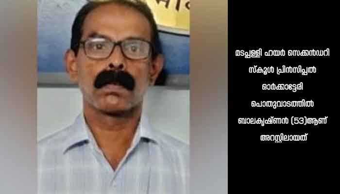 വിദ്യാർഥിനിക്ക് അശ്ലീല സന്ദേശമയച്ചെന്ന പരാതിയിൽ സ്‌കൂൾ പ്രിൻസിപ്പൽ അറസ്റ്റിൽ