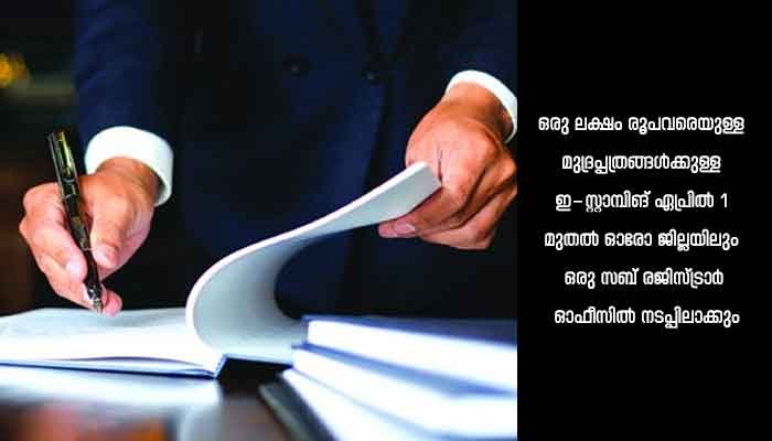 മുദ്രപ്പത്രങ്ങൾക്ക് ഇ-സ്റ്റാമ്പിങ്ങിന് മാർഗനിർദേശം