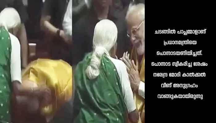 പാപ്പമ്മാളിന്റെ കാല്‍ തൊട്ട് വണങ്ങി നരേന്ദ്ര മോദി