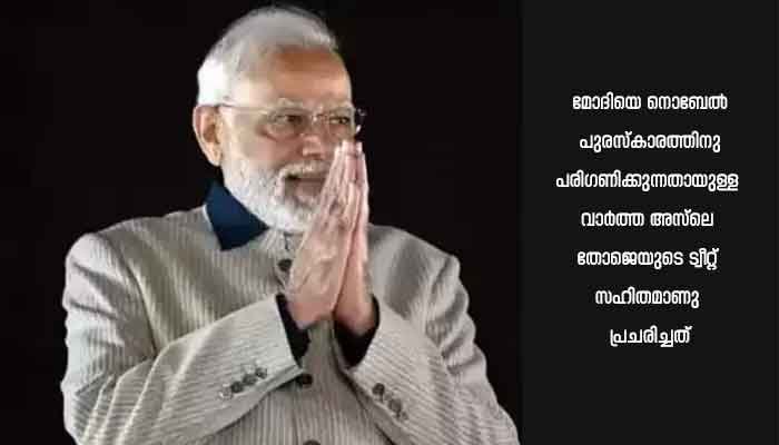 മോദിയെ നൊബേലിന്  പരിഗണിക്കുന്നെന്ന വാര്‍ത്ത നിഷേധിച്ച് നൊബേല്‍ കമ്മിറ്റി