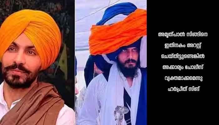ഇത്ര വലിയൊരു സേനയുണ്ടായിട്ടും അമൃത്പാലിനെ പിടിക്കാനായില്ലേ? അകാല്‍ തഖ്ത് തലവന്‍