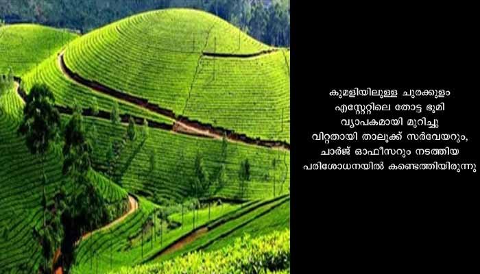 ചുരക്കുളം എസ്റ്റേറ്റിലെ തോട്ടഭൂമി തിരിച്ചു പിടിക്കാനുള്ള നടപടി തുടങ്ങി റവന്യൂ വകുപ്പ്
