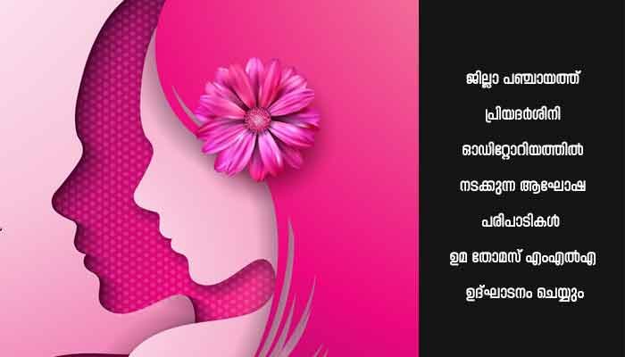 എറണാകുളം ജില്ലാ പഞ്ചായത്തിന്റെയും ലൂര്‍ദ്ദ് ആശുപത്രിയുടേയും സംയുക്ത ആഭിമുഖ്യത്തില്‍ അന്താരാഷ്ട്ര വനിതാ ദിനാഘോഷം ബുധനാഴ്ച