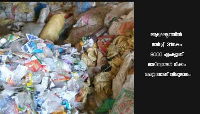 വടവാതൂർ ഡംപിംഗ് യാർഡ്: മാർച്ച് 31നകം 8000 എംക്യൂബ് മാലിന്യം നീക്കും