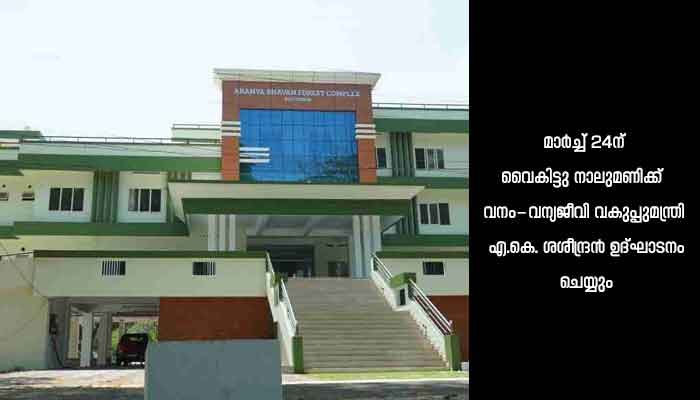 പാറമ്പുഴയിലെ പുതിയ ഫോറസ്റ്റ് സ്‌റ്റേഷൻ സമുച്ചയം ഉദ്ഘാടനം മാർച്ച് 24ന്