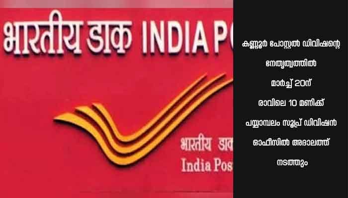 തപാൽ അദാലത്ത് 20ന്