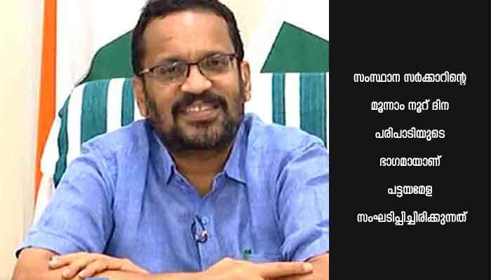 സംസ്ഥാനതല പട്ടയ മേള മാനന്തവാടിയില്‍; ജില്ലയില്‍ 1203 കുടുംബങ്ങള്‍ ഭൂവുടമകളാകും