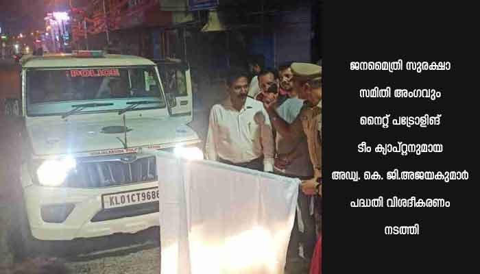 സംസ്ഥാനത്ത് ആദ്യമായി വനിതകളുടെ നൈറ്റ് പട്രോളിങ് ടീമായി പെൺ കാവൽ