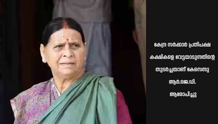 ജോലിക്കു പകരം ഭൂമി; റാബ്‌റിയെ സി.ബി.ഐ. ചോദ്യംചെയ്തു