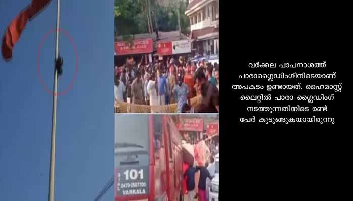 പാരാഗ്ലൈഡിംഗ് അപകടം; പരിക്കേറ്റ യുവതിയോട് സ്റ്റാമ്പ് ഒട്ടിച്ച വെള്ള പേപ്പറിൽ ഒപ്പിട്ടു വാങ്ങി