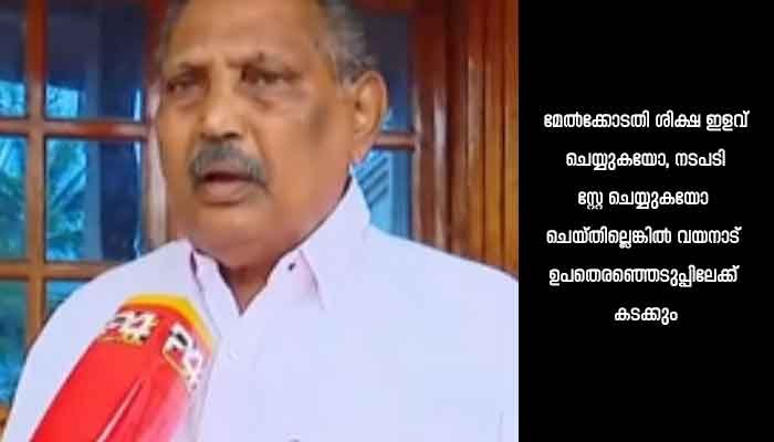 വയനാട്ടിൽ ഉപതിരഞ്ഞെടുപ്പ് ഉണ്ടാകുമെന്ന ആശങ്ക ജില്ലാ കോൺഗ്രസ്‌ കമ്മിറ്റിക്ക് ഇല്ലെന്ന് ഡിസിസി പ്രസിഡന്റ്‌ എൻഡി അപ്പച്ചൻ