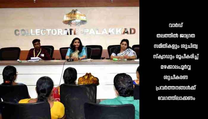 പാലക്കാട്: ആരോഗ്യ ജാഗ്രത-പകര്‍ച്ചവ്യാധി പ്രതിരോധ യജ്ഞം യോഗം ചേര്‍ന്നു