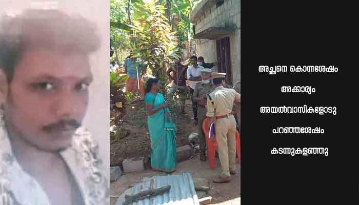 മദ്യപിച്ചെത്തി അച്ഛനെ തോര്‍ത്ത് മുറുക്കി കൊലപ്പെടുത്തി; മകന്‍ പിടിയില്‍